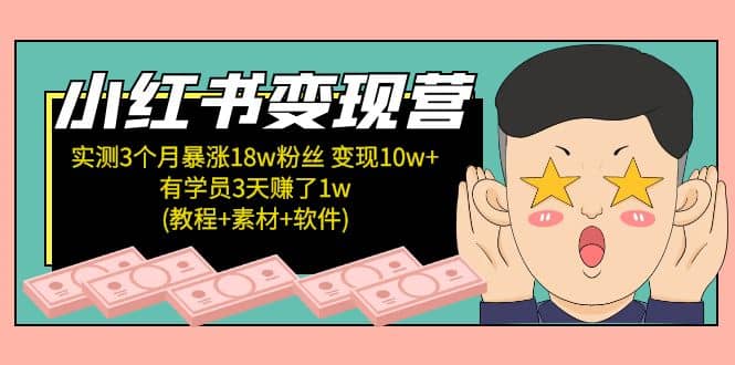 小红书变现营：实测3个月涨18w粉丝 变现10w+有学员3天1w(教程+素材+软件)网创吧-网创项目资源站-副业项目-创业项目-搞钱项目网创吧