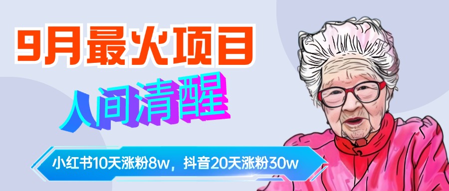 9月最火项目，人间清醒柒奶奶，10天小红薯涨粉8w+，单篇笔记报价1400.网创吧-网创项目资源站-副业项目-创业项目-搞钱项目网创吧