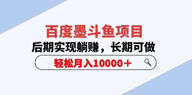 百度墨斗鱼项目，后期实现躺赚，长期可做，轻松月入10000＋（5节视频课）网创吧-网创项目资源站-副业项目-创业项目-搞钱项目网创吧