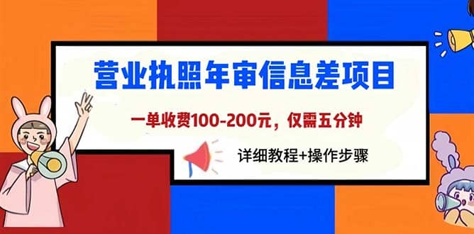 营业执照年审信息差项目，一单100-200元仅需五分钟，详细教程+操作步骤网创吧-网创项目资源站-副业项目-创业项目-搞钱项目网创吧