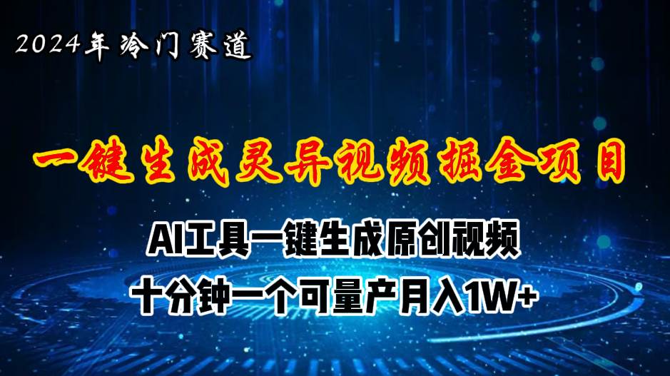 2024年视频号创作者分成计划新赛道，灵异故事题材AI一键生成视频，月入…网创吧-网创项目资源站-副业项目-创业项目-搞钱项目网创吧