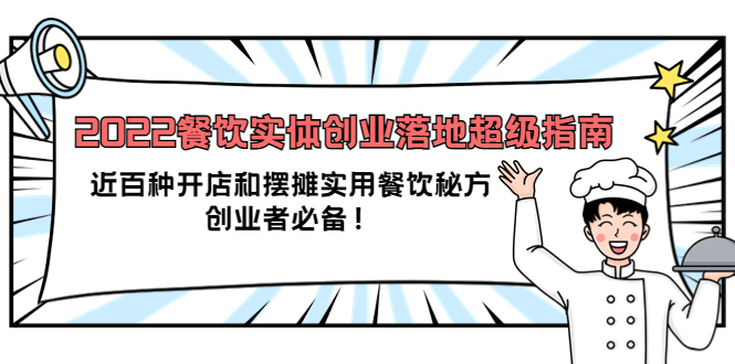 2022餐饮实体创业落地超级指南：近百种开店和摆摊实用餐饮秘方，创业者必备网创吧-网创项目资源站-副业项目-创业项目-搞钱项目网创吧