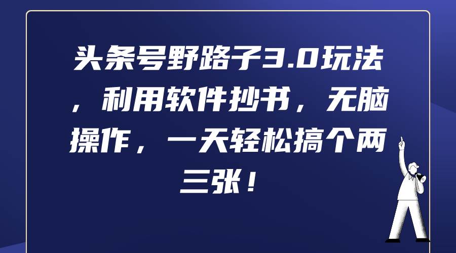 头条号野路子3.0玩法，利用软件抄书，无脑操作，一天轻松搞个两三张！网创吧-网创项目资源站-副业项目-创业项目-搞钱项目网创吧