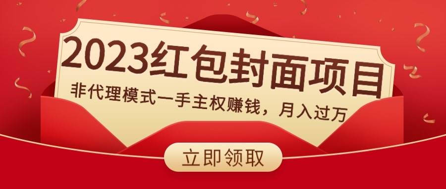 2023红包封面项目，非代理模式一手主权赚钱，月入过万网创吧-网创项目资源站-副业项目-创业项目-搞钱项目网创吧