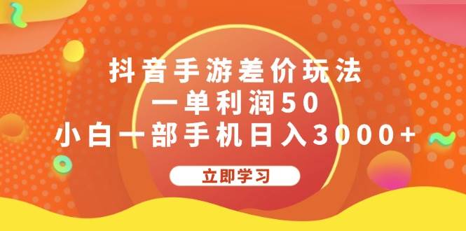 抖音手游差价玩法，一单利润50，小白一部手机日入3000+网创吧-网创项目资源站-副业项目-创业项目-搞钱项目网创吧