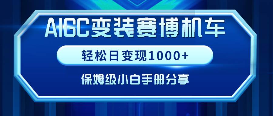 AIGC变装赛博机车，轻松日变现1000+，保姆级小白手册分享！网创吧-网创项目资源站-副业项目-创业项目-搞钱项目网创吧