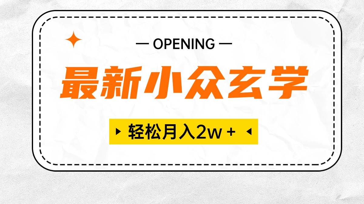 最新小众玄学项目，保底月入2W＋ 无门槛高利润，小白也能轻松掌握网创吧-网创项目资源站-副业项目-创业项目-搞钱项目网创吧