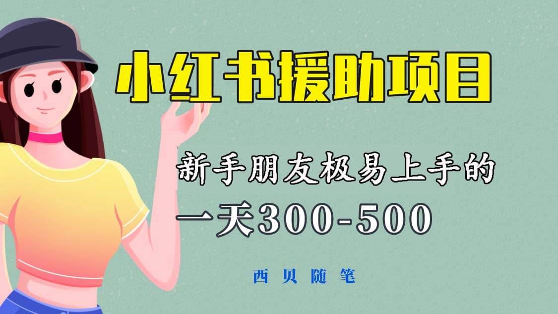 一天300-500！新手朋友极易上手的《小红书援助项目》，绝对值得大家一试网创吧-网创项目资源站-副业项目-创业项目-搞钱项目网创吧