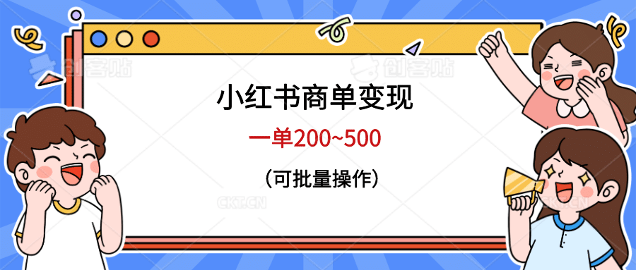 小红书商单变现，一单200~500，可批量操作网创吧-网创项目资源站-副业项目-创业项目-搞钱项目网创吧