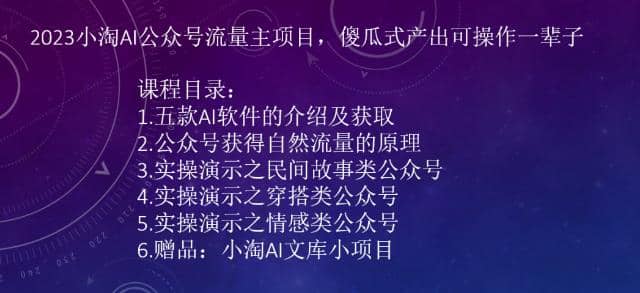 2023小淘AI公众号流量主项目，傻瓜式产出可操作一辈子网创吧-网创项目资源站-副业项目-创业项目-搞钱项目网创吧