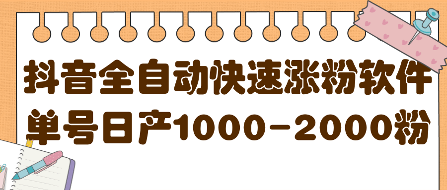 揭秘抖音全自动快速涨粉软件，单号日产1000-2000粉【视频教程+配套软件】网创吧-网创项目资源站-副业项目-创业项目-搞钱项目网创吧