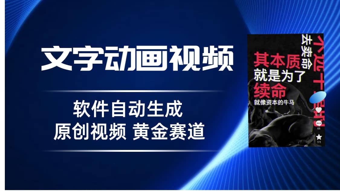 普通人切入抖音的黄金赛道，软件自动生成文字动画视频 3天15个作品涨粉5000网创吧-网创项目资源站-副业项目-创业项目-搞钱项目网创吧