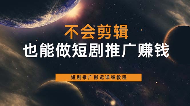 不会剪辑也能做短剧推广搬运全流程：短剧推广搬运详细教程网创吧-网创项目资源站-副业项目-创业项目-搞钱项目网创吧