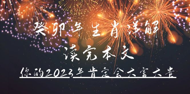 某公众号付费文章《癸卯年生肖详解 读完本文，你的2023年肯定会大富大贵》网创吧-网创项目资源站-副业项目-创业项目-搞钱项目网创吧