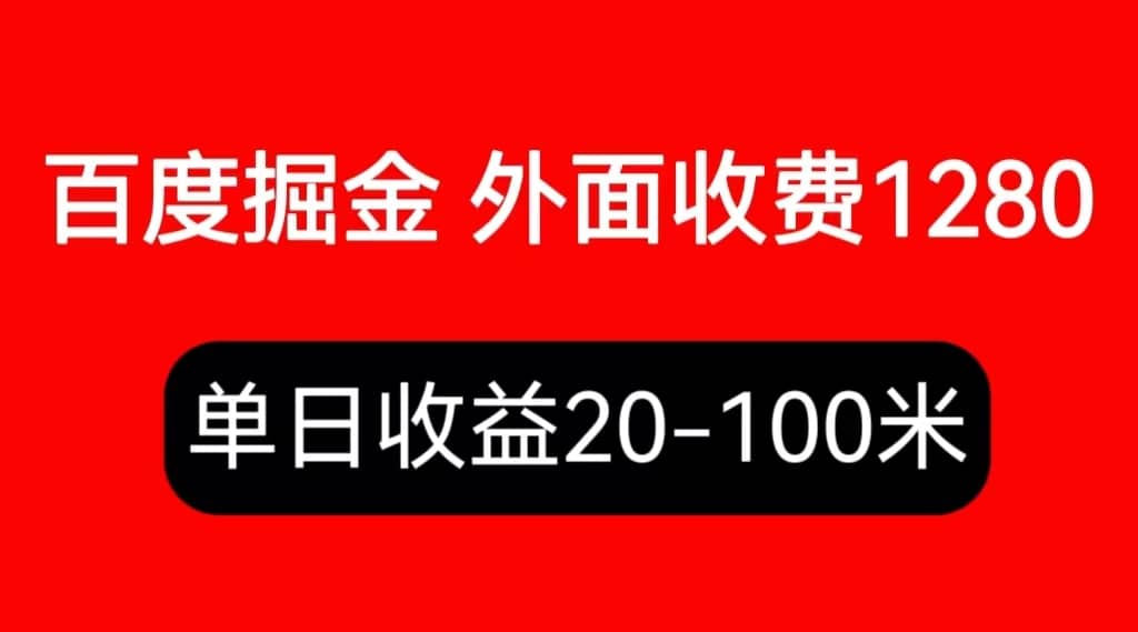 外面收费1280百度暴力掘金项目，内容干货详细操作教学网创吧-网创项目资源站-副业项目-创业项目-搞钱项目网创吧