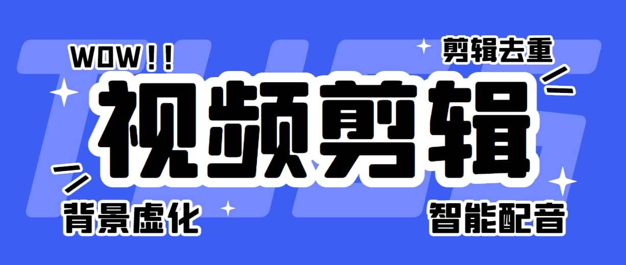 菜鸟视频剪辑助手，剪辑简单，编辑更轻松【软件+操作教程】网创吧-网创项目资源站-副业项目-创业项目-搞钱项目网创吧