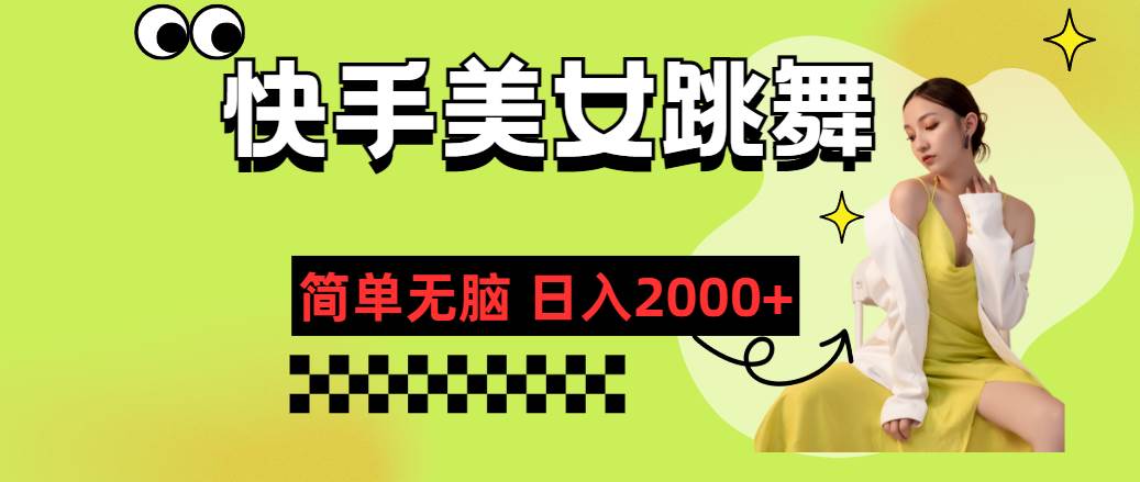 快手-美女跳舞，简单无脑，轻轻松松日入2000+网创吧-网创项目资源站-副业项目-创业项目-搞钱项目网创吧