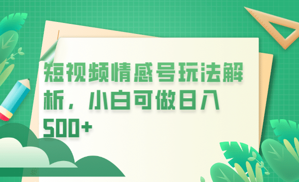 冷门暴利项目，短视频平台情感短信，小白月入万元网创吧-网创项目资源站-副业项目-创业项目-搞钱项目网创吧