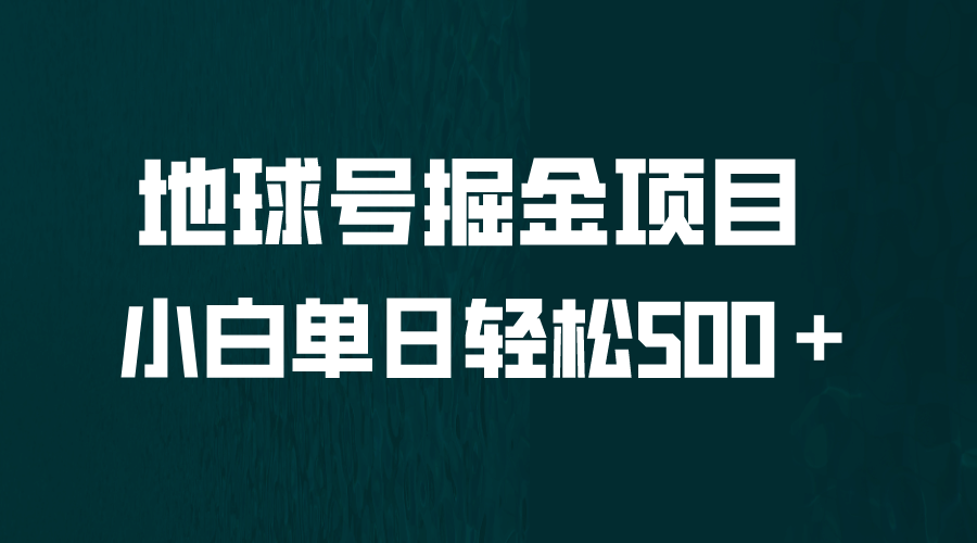 全网首发！地球号掘金项目，小白每天轻松500＋，无脑上手怼量网创吧-网创项目资源站-副业项目-创业项目-搞钱项目网创吧