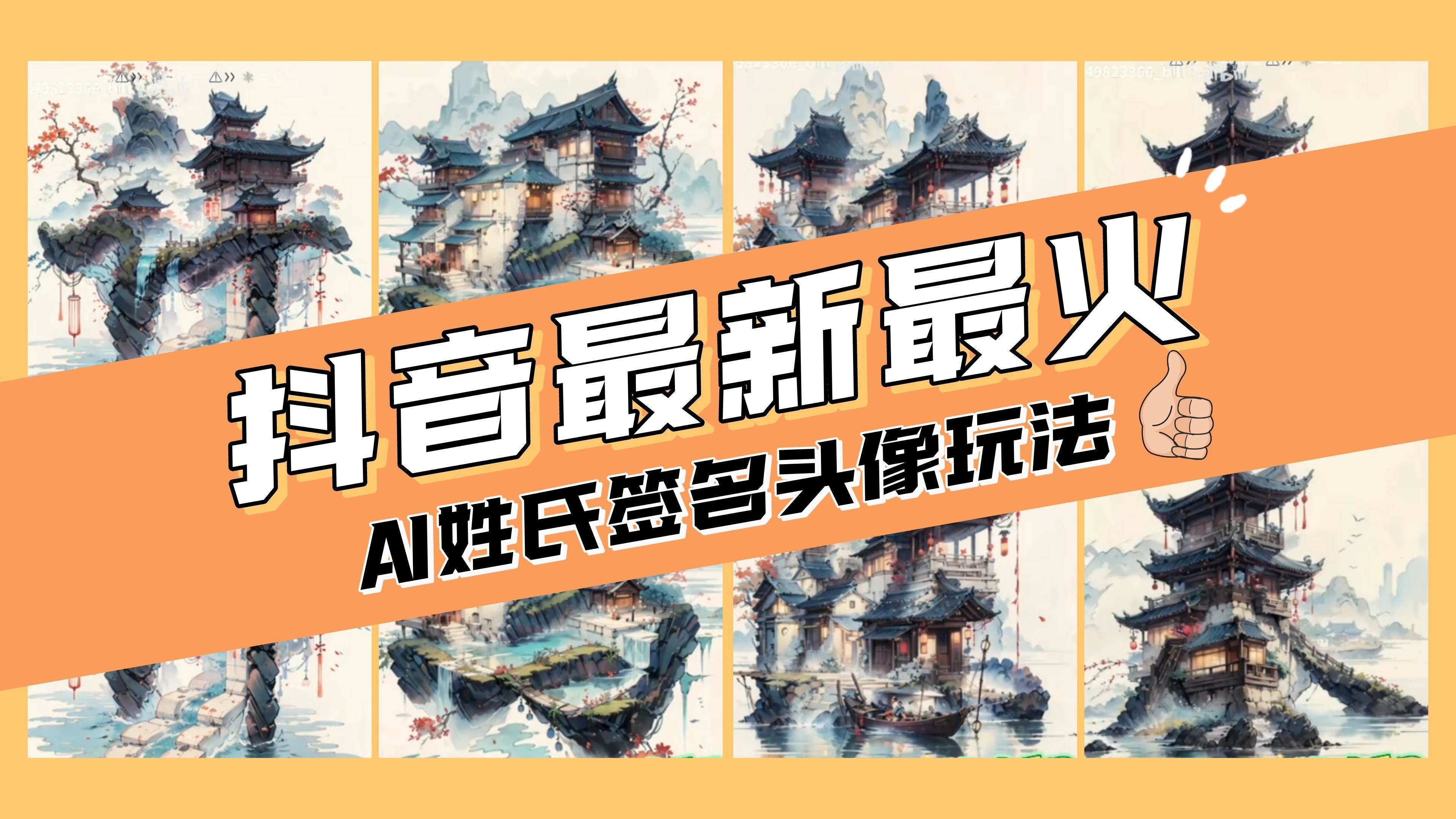 AI姓氏签名头像定制，简单易操作，日入200-500+网创吧-网创项目资源站-副业项目-创业项目-搞钱项目网创吧