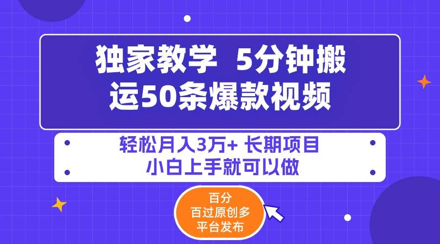 5分钟搬运50条爆款视频!百分 百过原创，多平台发布，轻松月入3万+ 长期…网创吧-网创项目资源站-副业项目-创业项目-搞钱项目网创吧