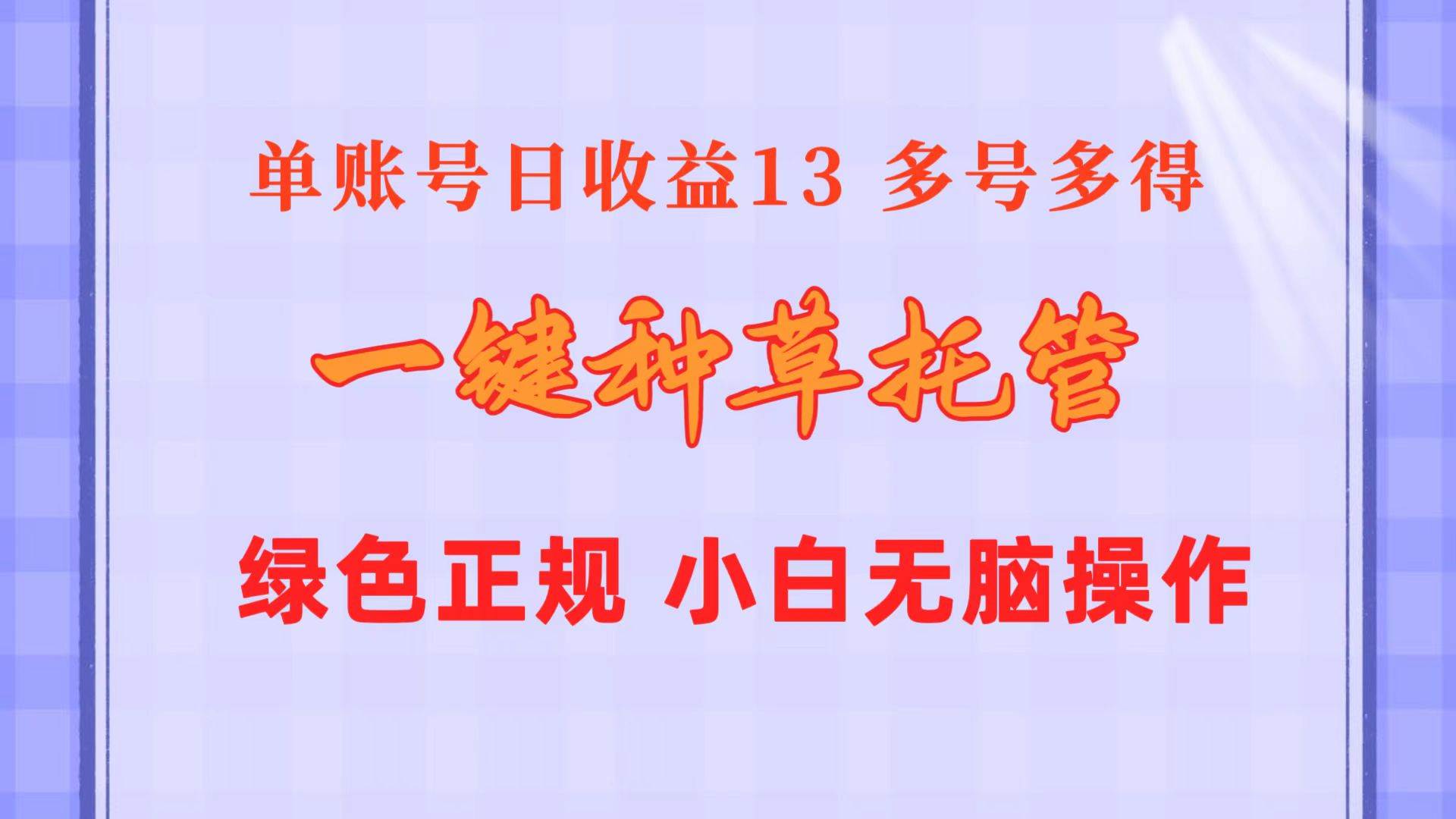 一键种草托管 单账号日收益13元  10个账号一天130  绿色稳定 可无限推广网创吧-网创项目资源站-副业项目-创业项目-搞钱项目网创吧