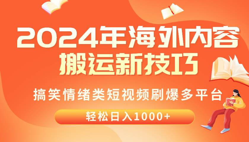 2024年海外内容搬运技巧，搞笑情绪类短视频刷爆多平台，轻松日入千元网创吧-网创项目资源站-副业项目-创业项目-搞钱项目网创吧