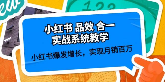 小红书 品效 合一实战系统教学：小红书爆发增长，实现月销百万 (59节)网创吧-网创项目资源站-副业项目-创业项目-搞钱项目网创吧