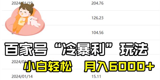 百家最新“冷暴利”玩法，小白轻松月入6000+网创吧-网创项目资源站-副业项目-创业项目-搞钱项目网创吧