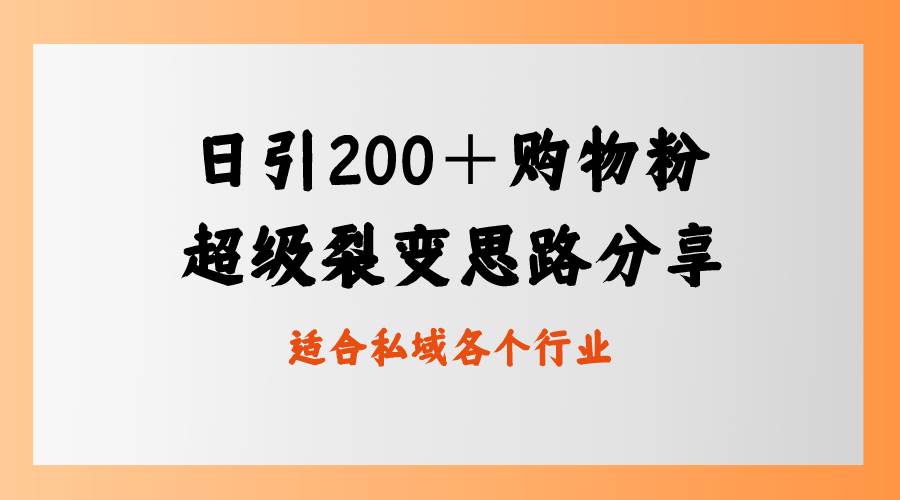 日引200＋购物粉，超级裂变思路，私域卖货新玩法网创吧-网创项目资源站-副业项目-创业项目-搞钱项目网创吧