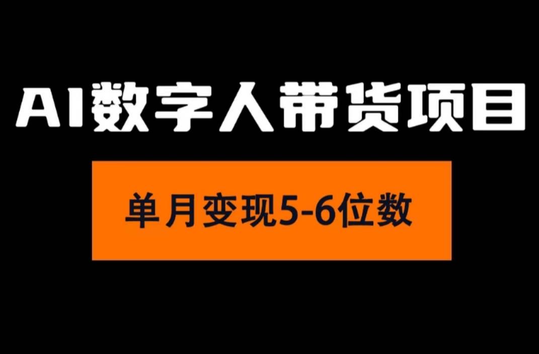 2024年Ai数字人带货，小白就可以轻松上手，真正实现月入过万的项目网创吧-网创项目资源站-副业项目-创业项目-搞钱项目网创吧