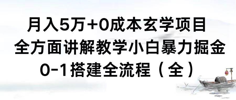 月入5万+0成本玄学项目，全方面讲解教学，0-1搭建全流程（全）小白暴力掘金网创吧-网创项目资源站-副业项目-创业项目-搞钱项目网创吧