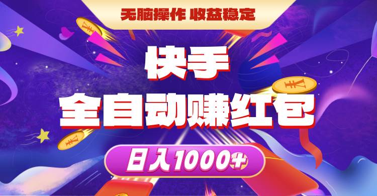 快手全自动赚红包，无脑操作，收益稳定，日入1000+网创吧-网创项目资源站-副业项目-创业项目-搞钱项目网创吧