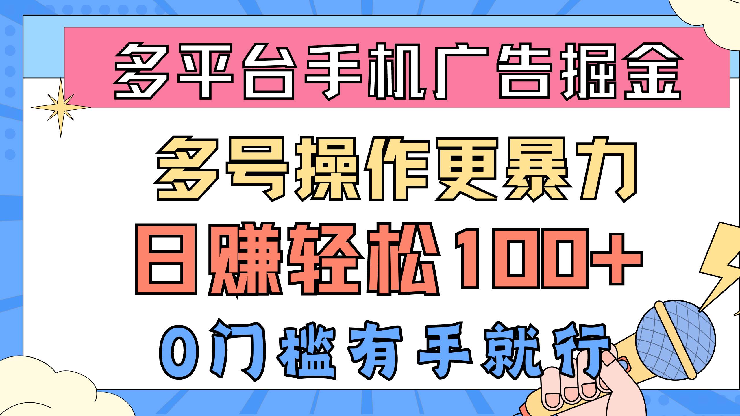 多平台手机广告掘， 多号操作更暴力，日赚轻松100+，0门槛有手就行网创吧-网创项目资源站-副业项目-创业项目-搞钱项目网创吧