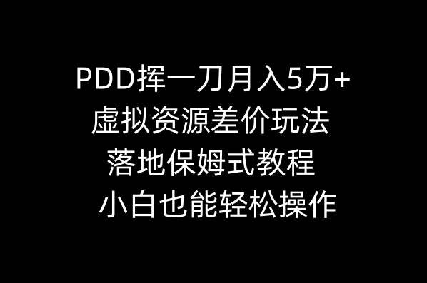 PDD挥一刀月入5万+，虚拟资源差价玩法，落地保姆式教程，小白也能轻松操作网创吧-网创项目资源站-副业项目-创业项目-搞钱项目网创吧