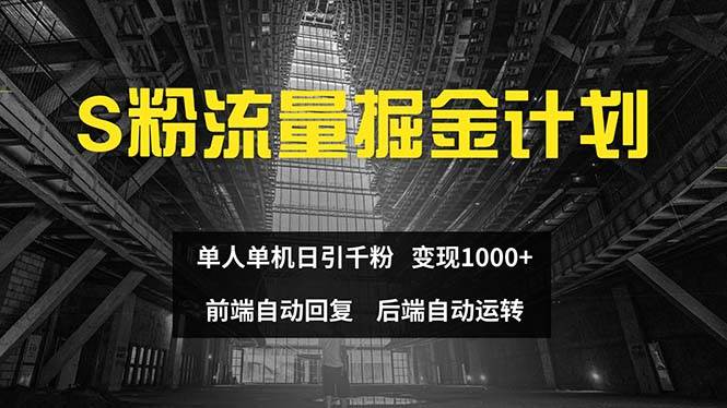 色粉流量掘金计划 单人单机日引千粉 日入1000+ 前端自动化回复   后端…网创吧-网创项目资源站-副业项目-创业项目-搞钱项目网创吧