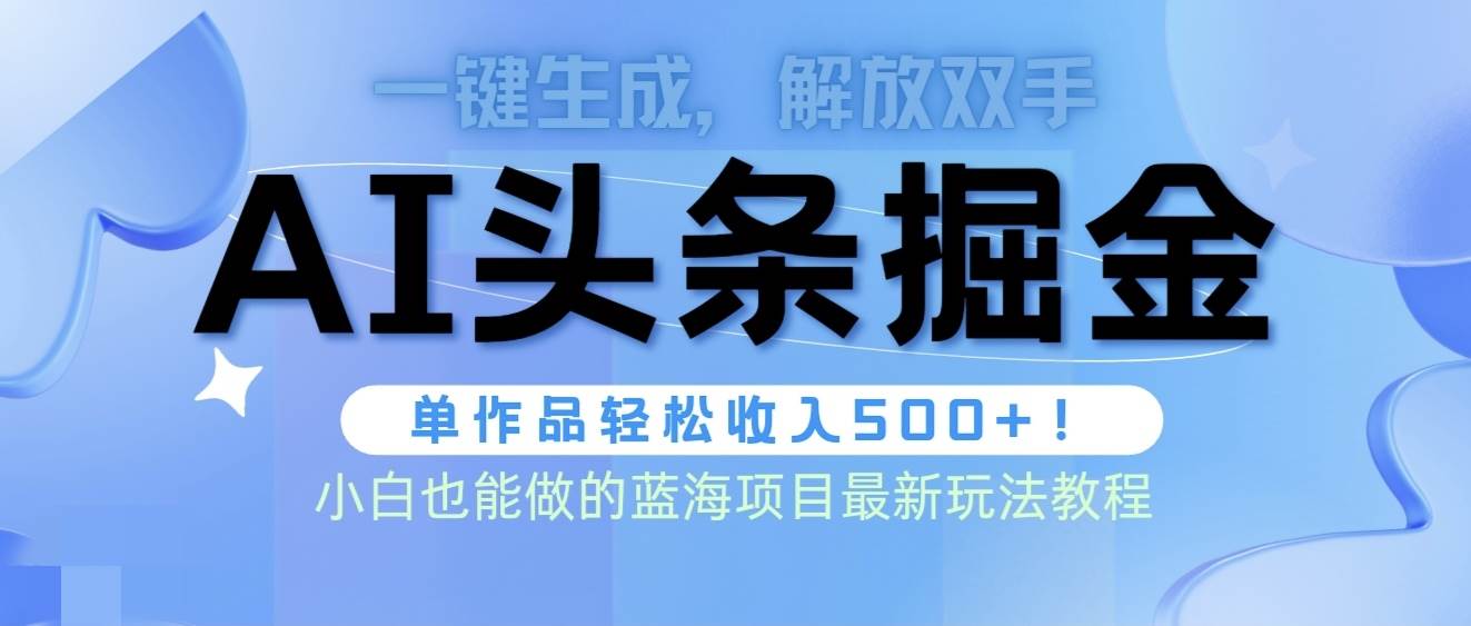 头条AI掘金术最新玩法，全AI制作无需人工修稿，一键生成单篇文章收益500+网创吧-网创项目资源站-副业项目-创业项目-搞钱项目网创吧