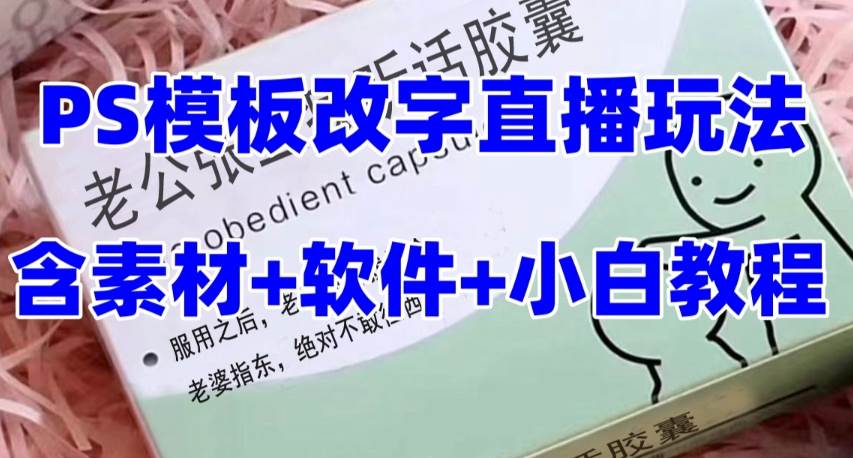 最新直播【老公听话约盒】礼物收割机抖音模板定制类，PS模板改字直播玩法网创吧-网创项目资源站-副业项目-创业项目-搞钱项目网创吧