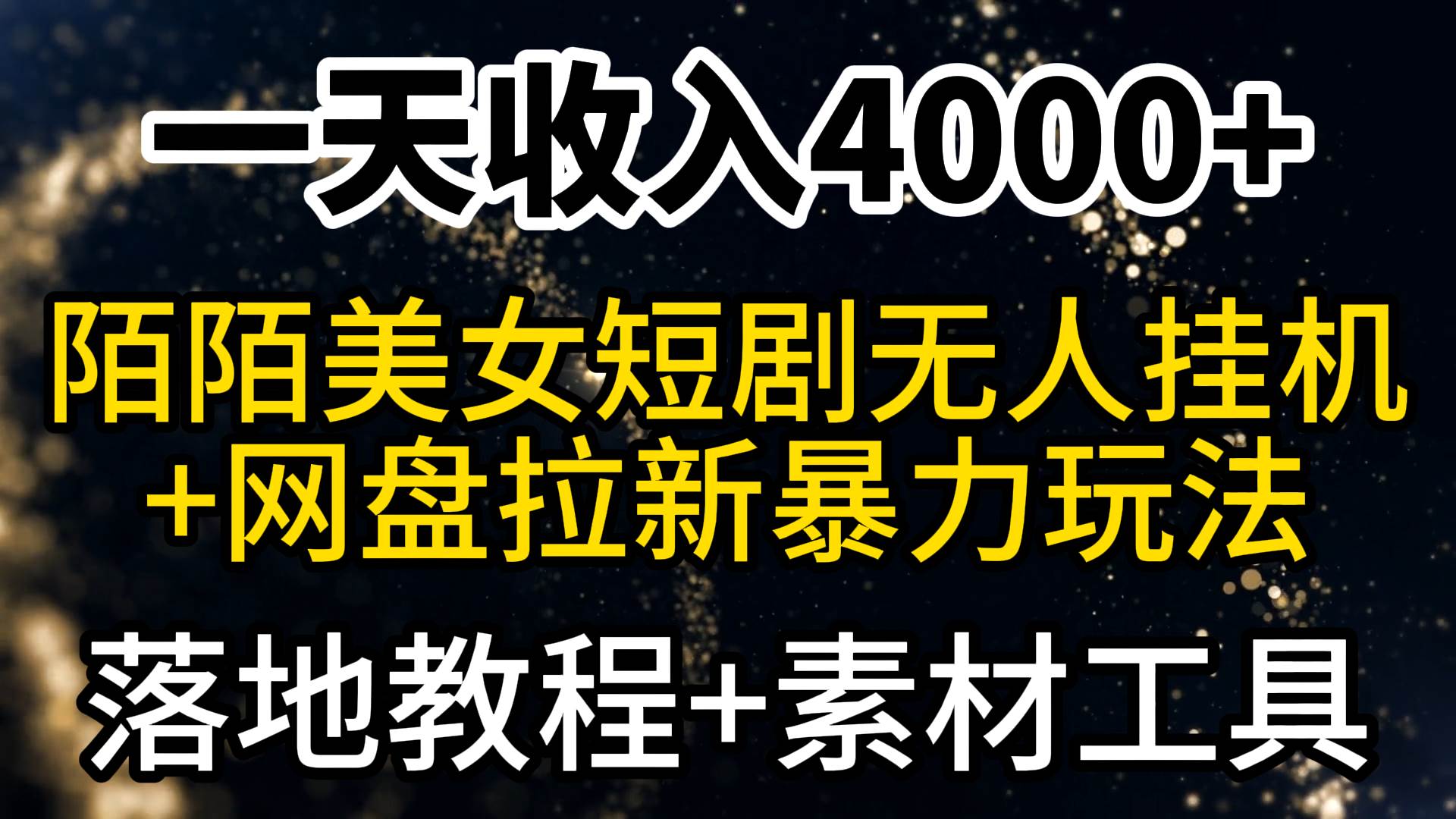 一天收入4000+，最新陌陌短剧美女无人直播+网盘拉新暴力玩法 教程+素材工具网创吧-网创项目资源站-副业项目-创业项目-搞钱项目网创吧