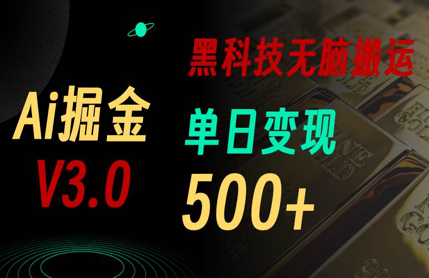 最新Ai掘金3.0！用好3个黑科技，复制粘贴轻松矩阵，单号日赚500+网创吧-网创项目资源站-副业项目-创业项目-搞钱项目网创吧