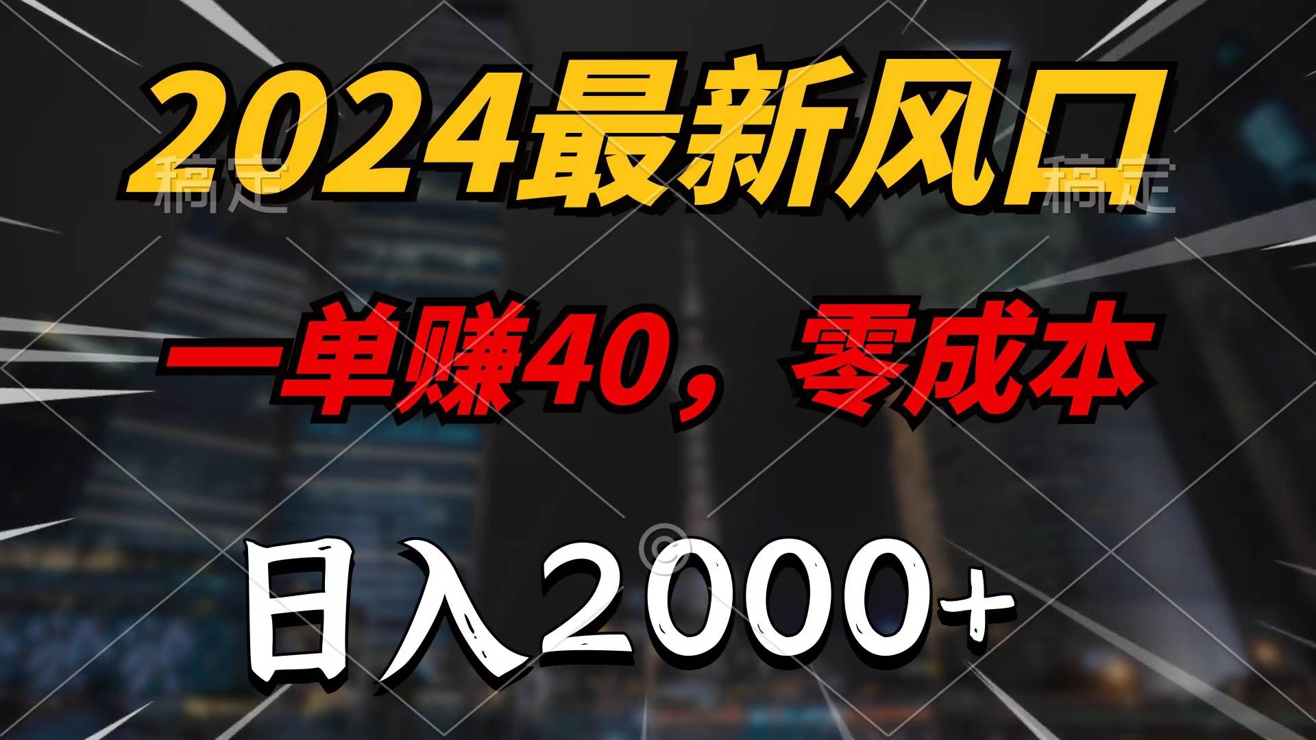 2024最新风口项目，一单40，零成本，日入2000+，100%必赚，无脑操作网创吧-网创项目资源站-副业项目-创业项目-搞钱项目网创吧