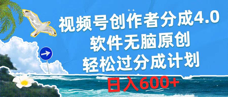 视频号创作者分成4.0，软件无脑原创，轻松过分成计划，日入600+网创吧-网创项目资源站-副业项目-创业项目-搞钱项目网创吧