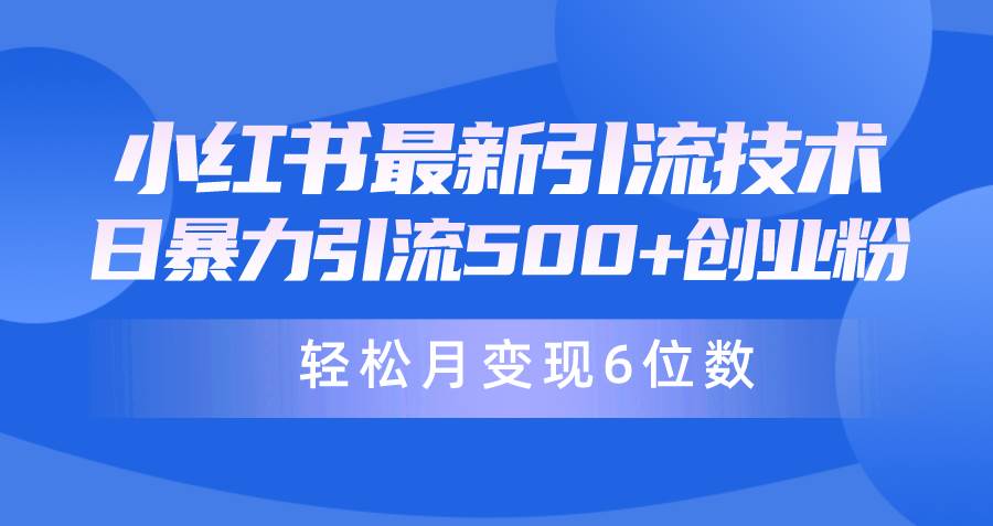 日引500+月变现六位数24年最新小红书暴力引流兼职粉教程网创吧-网创项目资源站-副业项目-创业项目-搞钱项目网创吧