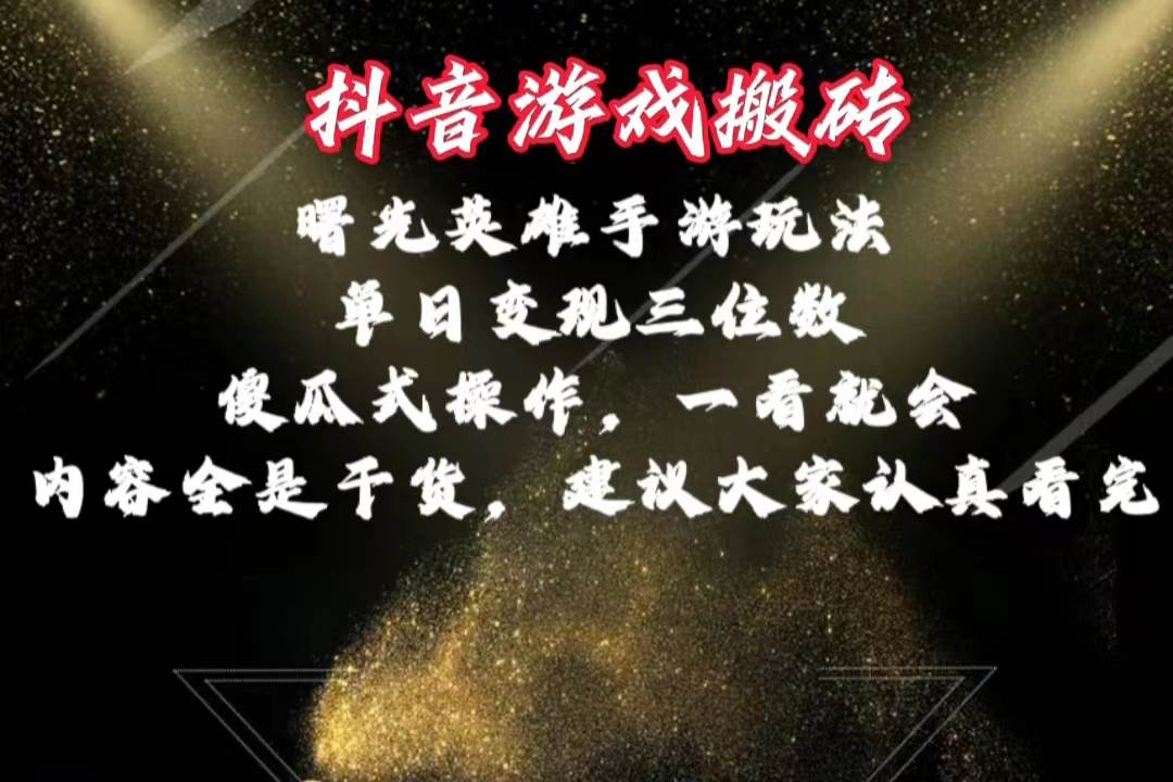 抖音游戏搬砖，曙光英雄独家玩法，单日变现三位数，傻瓜式操作，小白一…网创吧-网创项目资源站-副业项目-创业项目-搞钱项目网创吧