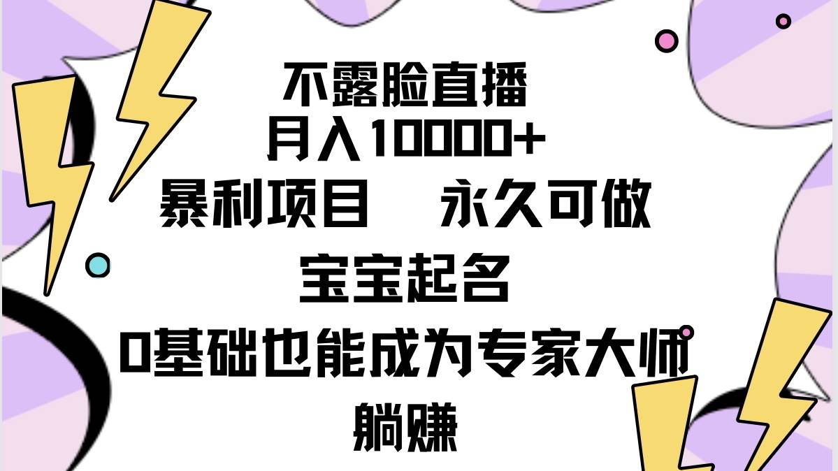 不露脸直播，月入10000+暴利项目，永久可做，宝宝起名（详细教程+软件）网创吧-网创项目资源站-副业项目-创业项目-搞钱项目网创吧