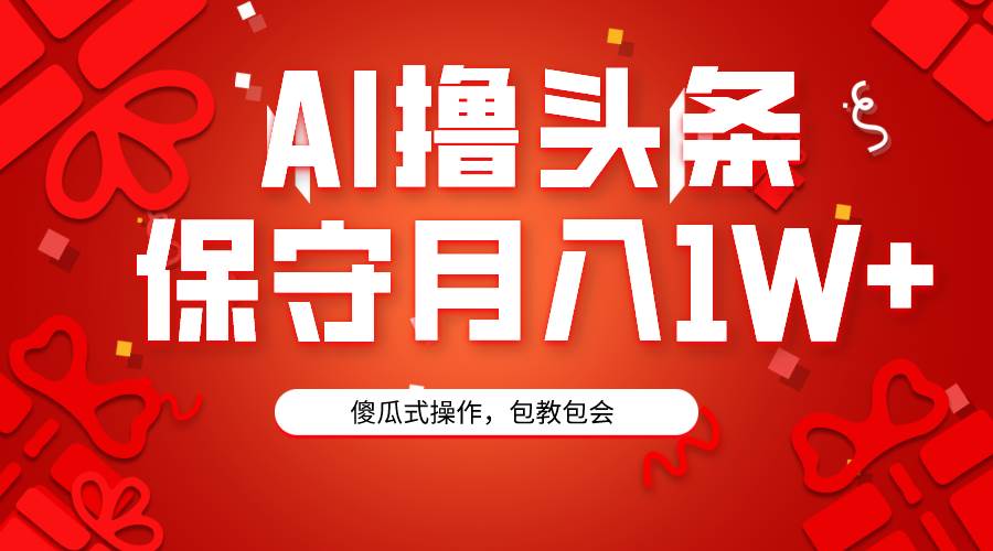 AI撸头条3天必起号，傻瓜操作3分钟1条，复制粘贴月入1W+。网创吧-网创项目资源站-副业项目-创业项目-搞钱项目网创吧