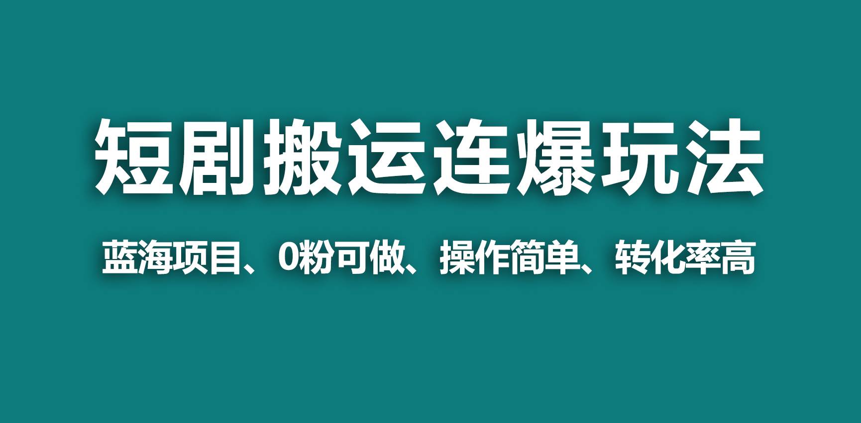 【蓝海野路子】视频号玩短剧，搬运+连爆打法，一个视频爆几万收益！网创吧-网创项目资源站-副业项目-创业项目-搞钱项目网创吧