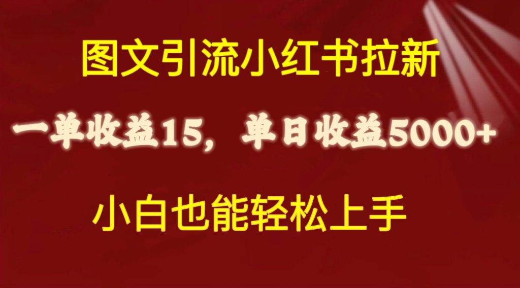 图文引流小红书拉新一单15元，单日暴力收益5000+，小白也能轻松上手网创吧-网创项目资源站-副业项目-创业项目-搞钱项目网创吧