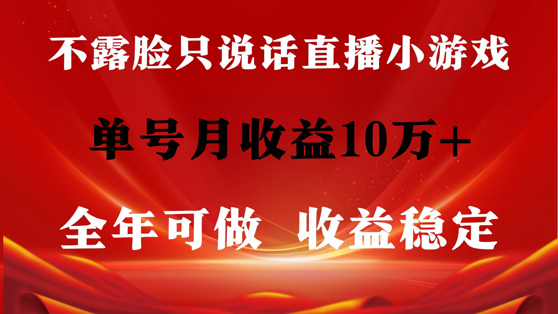 全年可变现项目，收益稳定，不用露脸直播找茬小游戏，单号单日收益2500+…网创吧-网创项目资源站-副业项目-创业项目-搞钱项目网创吧