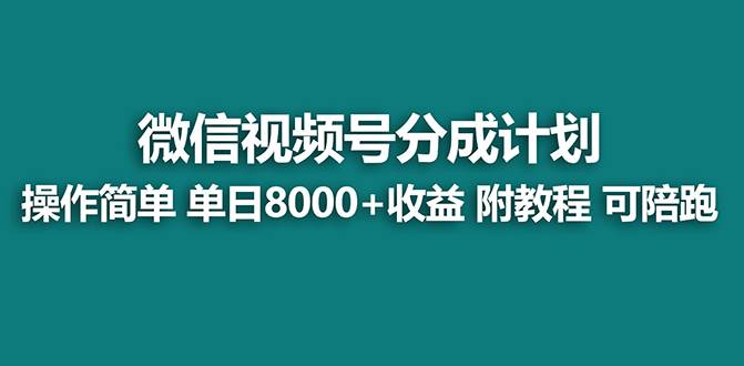 【蓝海】视频号创作者分成计划，薅平台收益，实力拆解每天收益 8000+玩法网创吧-网创项目资源站-副业项目-创业项目-搞钱项目网创吧